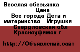 Весёлая обезьянка Fingerlings Monkey › Цена ­ 1 990 - Все города Дети и материнство » Игрушки   . Свердловская обл.,Красноуфимск г.